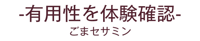 有用性を体験確認！ごまセサミン