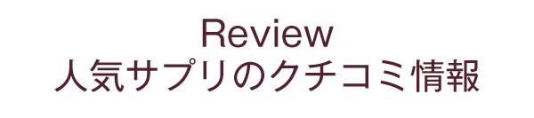 人気製品クチコミ紹介