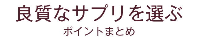 良質なサプリを選ぶポイントまとめ