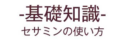 -基礎知識-セサミンの使い方